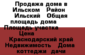 Продажа дома в Ильском › Район ­ Ильский › Общая площадь дома ­ 44 › Площадь участка ­ 1 000 › Цена ­ 2 300 000 - Краснодарский край Недвижимость » Дома, коттеджи, дачи продажа   